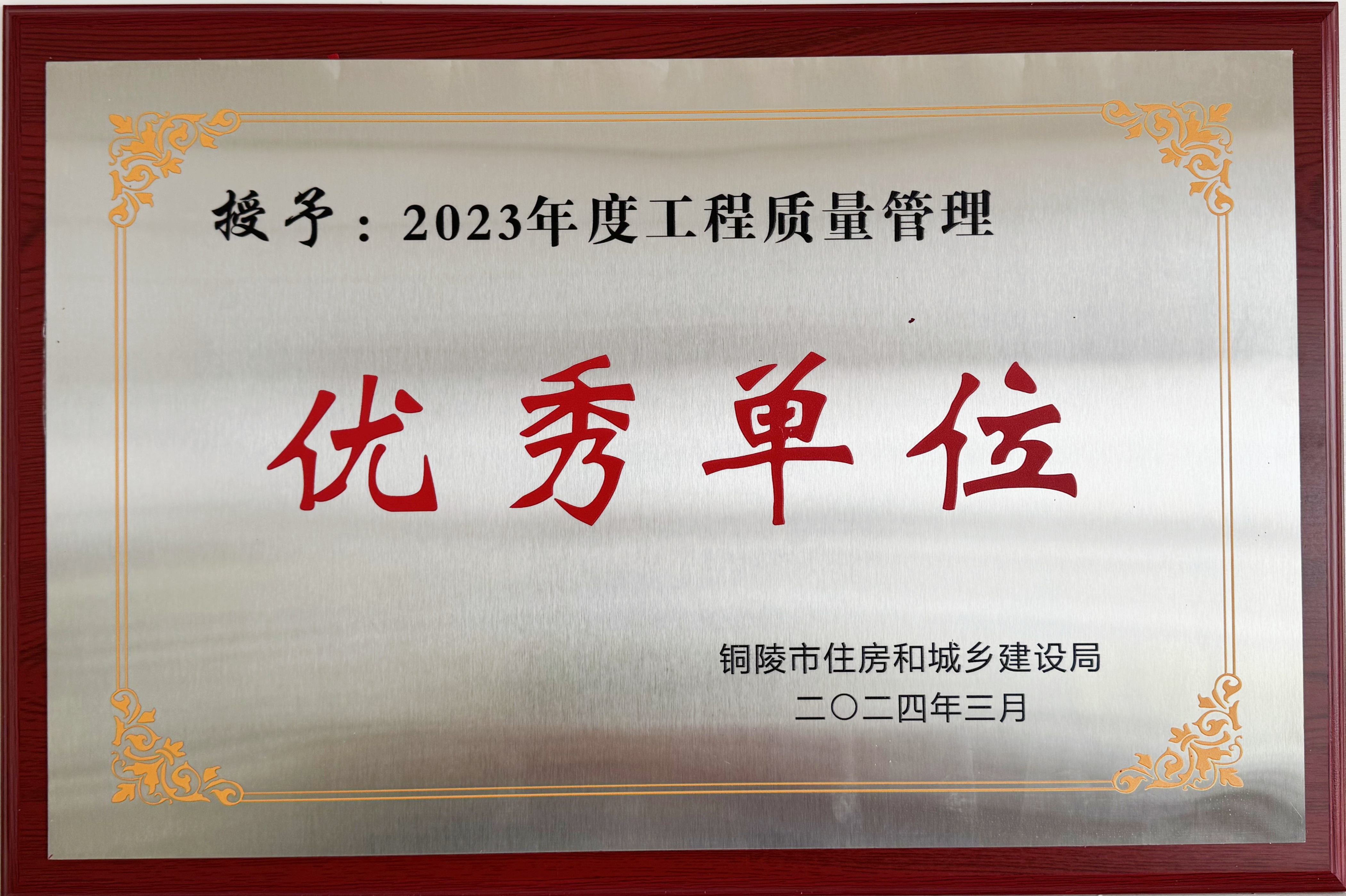 2023年度獲得“工程質量管理優秀單位”稱號